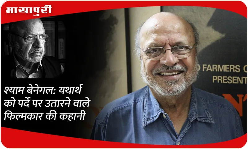 HBD: Shyam Benegal: The story of a filmmaker who brought reality to the screen