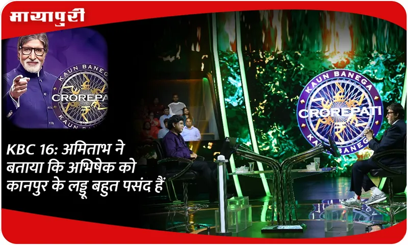 KBC 16 अमिताभ ने बताया कि अभिषेक को कानपुर के लड्डू बहुत पसंद हैं