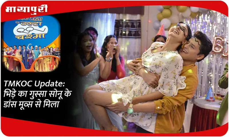 TMKOC Update भिड़े का गुस्सा सोनू के डांस मूव्स से मिला