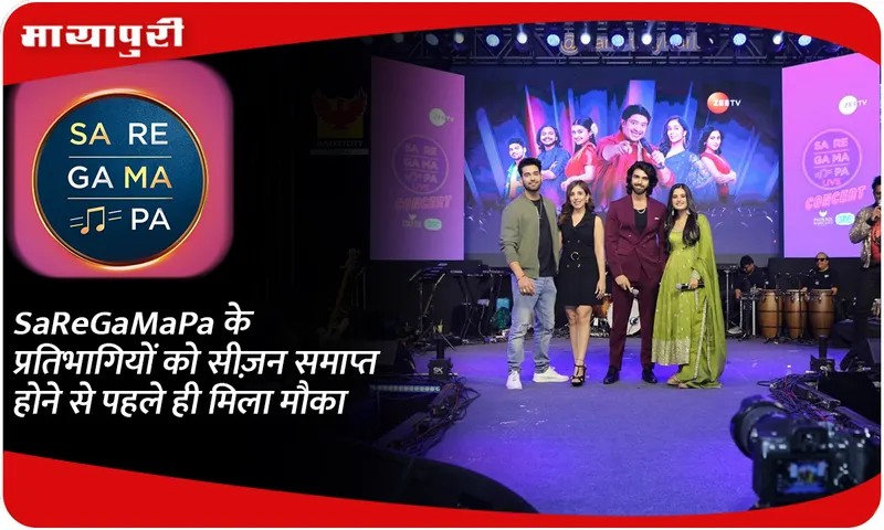SaReGaMaPa के प्रतिभागियों को सीज़न समाप्त होने से पहले ही मिला मौका