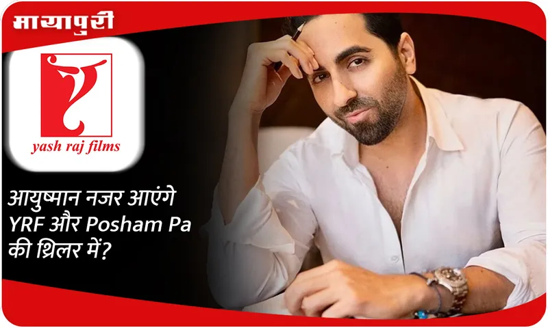 Will Ayushmann be seen in YRF and Posham Pa's thriller?