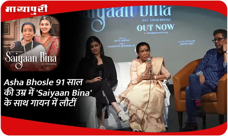 Asha Bhosle 91 साल की उम्र में 'Saiyaan Bina' के साथ गायन में लौटीं