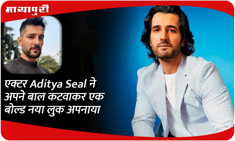 एक्टर Aditya Seal ने अपने बाल कटवाकर एक बोल्ड नया लुक अपनाया