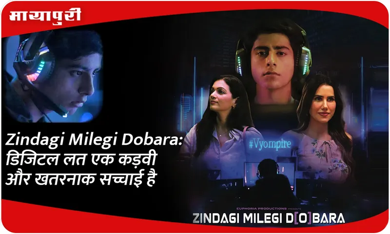 Zindagi Milegi Dobara डिजिटल लत एक कड़वी और खतरनाक सच्चाई है