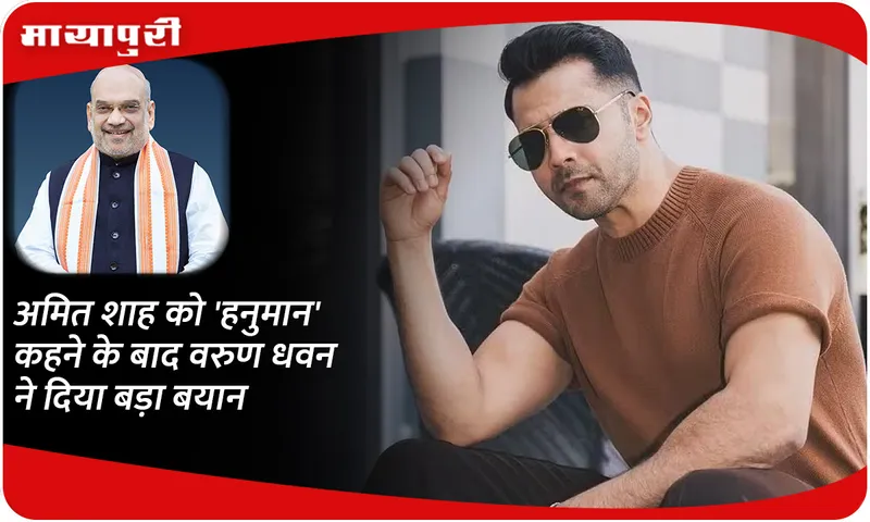 Varun Dhawan amit shah