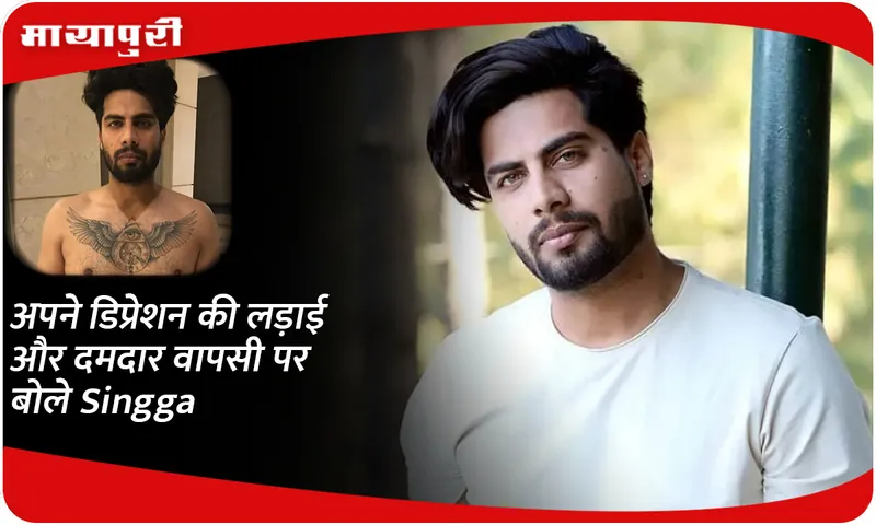 अपने डिप्रेशन की लड़ाई और दमदार वापसी पर बोले Singga