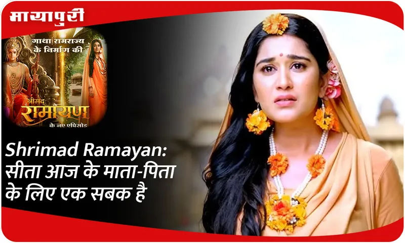 Shrimad Ramayan सीता आज के माता-पिता के लिए एक सबक है