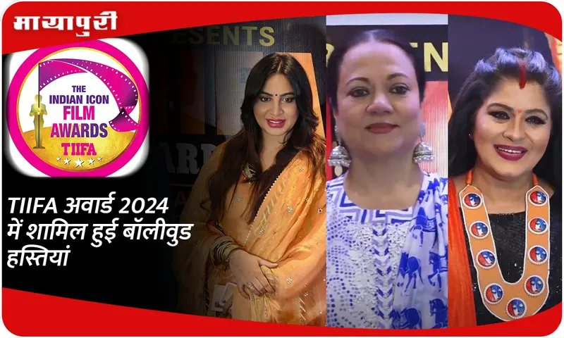TIIFA अवार्ड 2024 में शामिल हुई बॉलीवुड हस्तियां