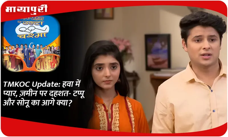 TMKOC Update हवा में प्यार, ज़मीन पर दहशत- टप्पू और सोनू का आगे क्या