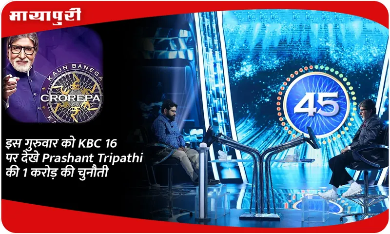 इस गुरुवार को KBC 16 पर देखे Prashant Tripathi की 1 करोड़ की चुनौती