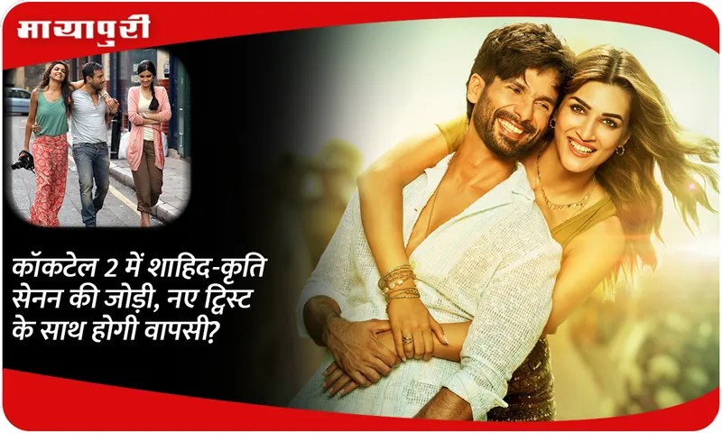Shahid-Kriti Sanon pairing in Cocktail 2, will they return with a new twist?