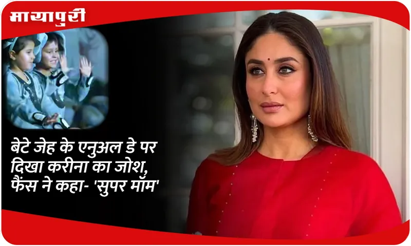 Kareena's enthusiasm was seen on son Jeh's annual day, fans called her 'super mom'