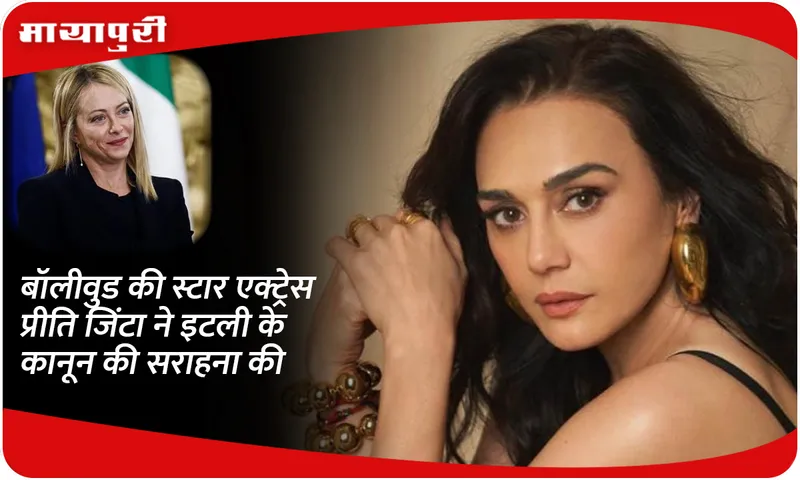 Preity Zinta praised Italy law