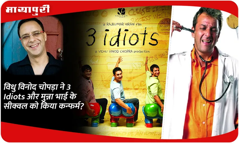 Vidhu Vinod Chopra confirms sequel of 3 Idiots and Munnabhai?