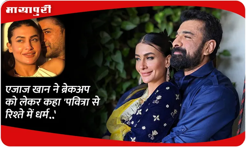Ejaz Khan said about the breakup, 'Religion is in the relationship with Pavitra..'