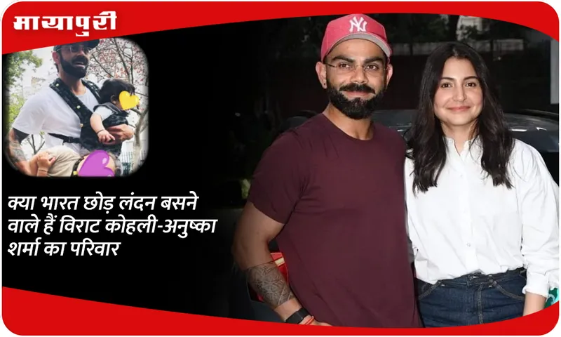 Is Virat Kohli-Anushka Sharma's family going to leave India and settle in London?