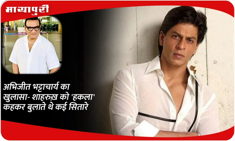 Abhijeet Bhattacharya's revelation - Many stars used to call Shahrukh 'Hakala'