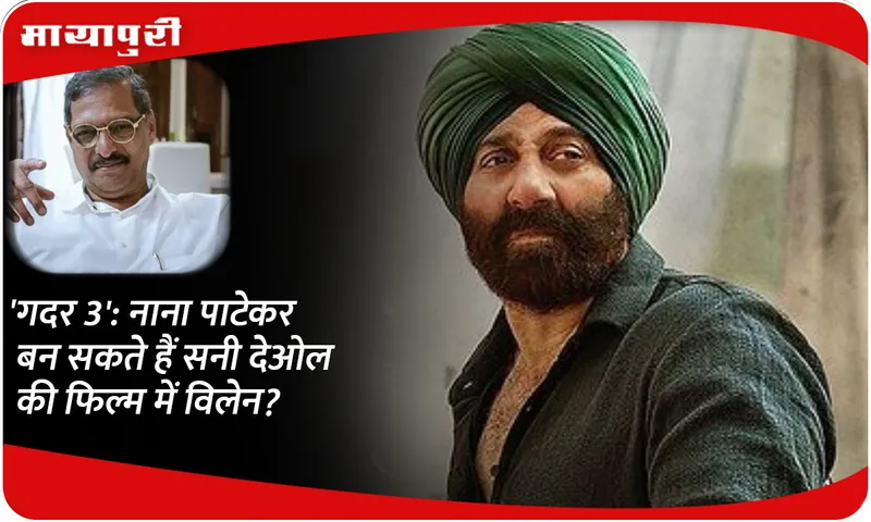 'Gadar 3': Nana Patekar can become a villain in Sunny Deol's film