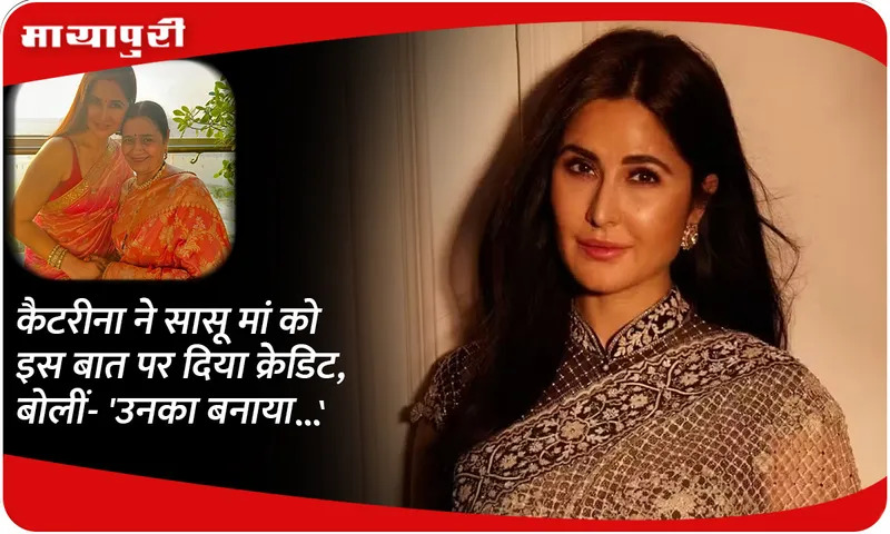 Katrina gave credit to her mother-in-law on this matter, said- 'She made it...'