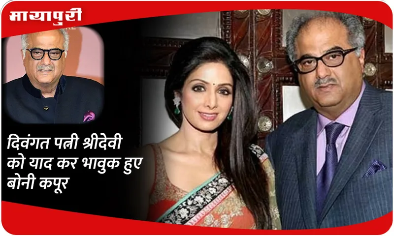 Boney Kapoor gets emotional remembering late wife Sridevi