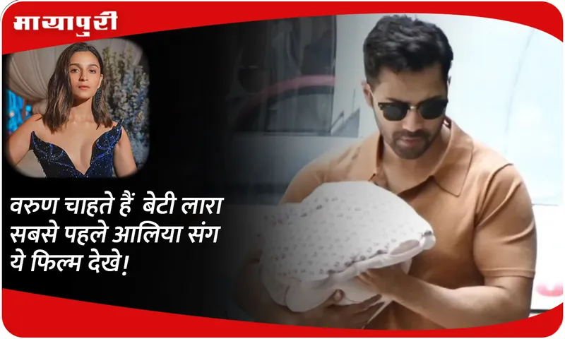 Varun dhawan wants his daughter Lara to watch this film with Alia bhatt first.