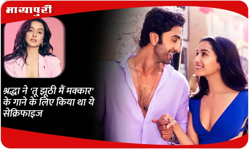 Shraddha did this sacrifice for the song 'Tu Jhooti Main Makkar'