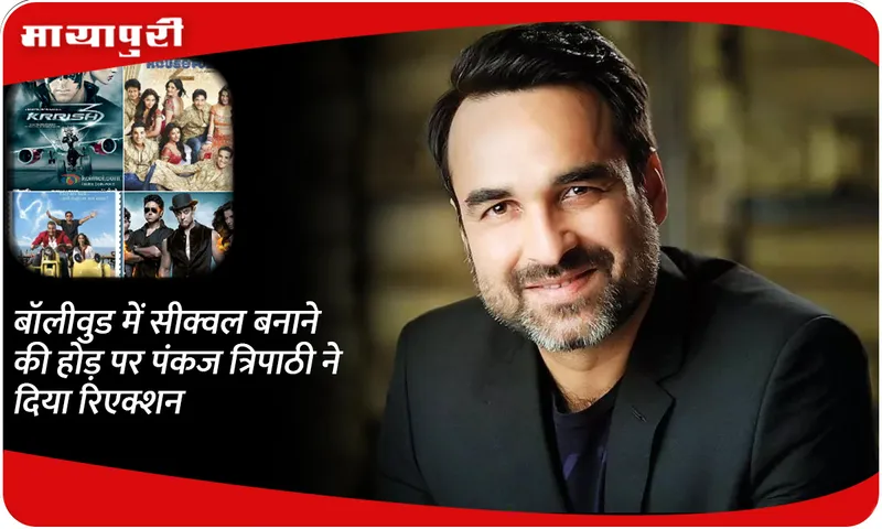 Pankaj Tripathi reacts to the race to make sequels in Bollywood