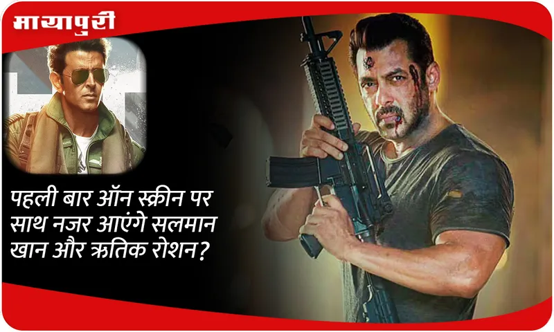 Will Salman Khan and Hrithik Roshan be seen together on-screen for the first time?