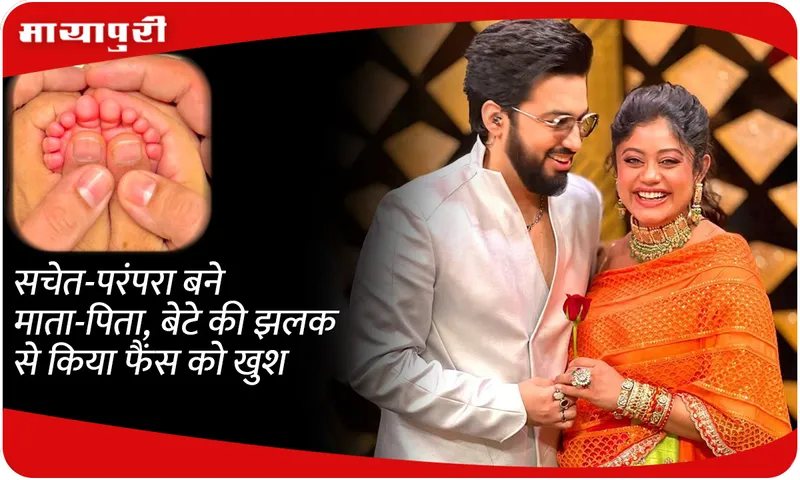 Sachet-Parampara became parents, made fans happy with the glimpse of their son