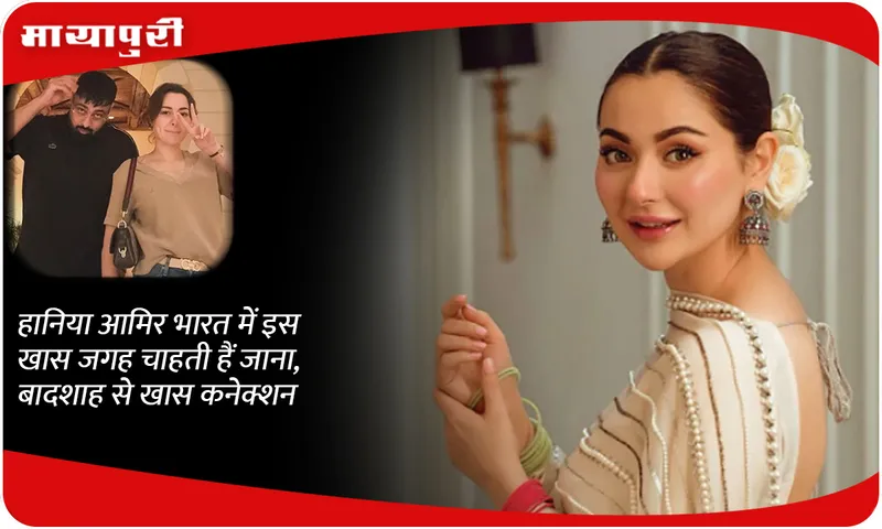 Hania Aamir wants to visit this special place in India, has a special connection with the King