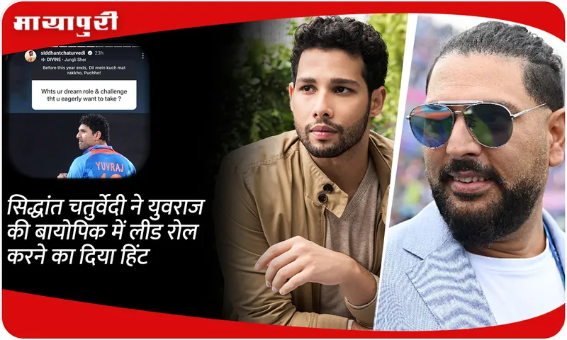 Siddhant Chaturvedi hints at playing the lead role in Yuvraj singh biopic