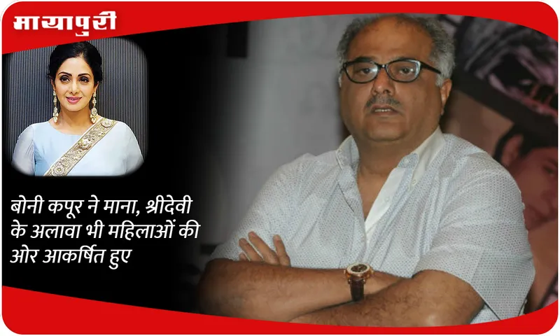Boney Kapoor admitted that he was attracted towards women other than Sridevi too