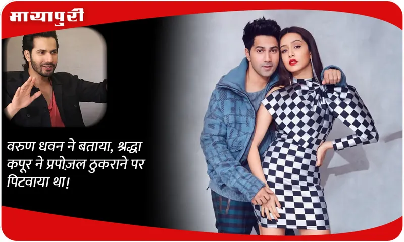 Varun Dhawan reveals that Shraddha Kapoor got him beaten up for rejecting his proposal!