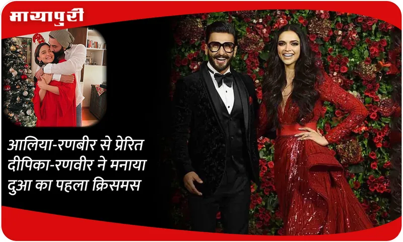 Inspired by Alia-Ranbir, Deepika-Ranveer celebrated Dua's first Christmas