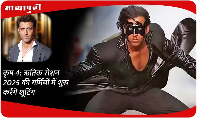 'Krrish 4': Hrithik Roshan will start shooting in the summer of 2025