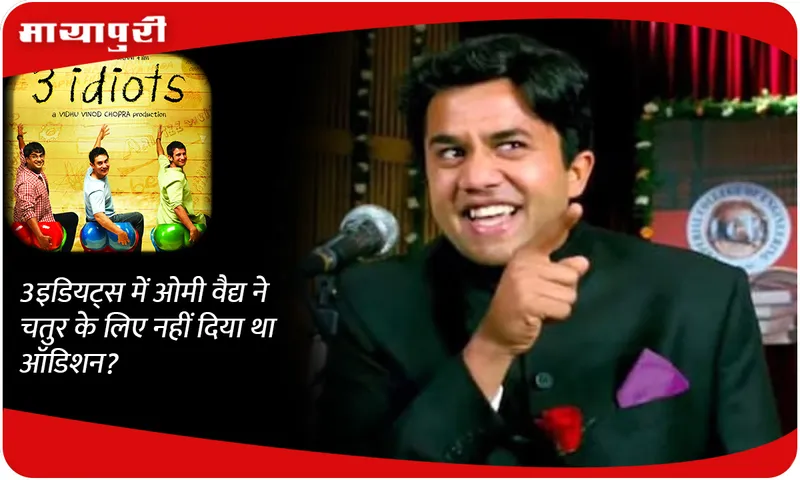 Omi Vaidya did not audition for Chatur in '3 Idiots'?