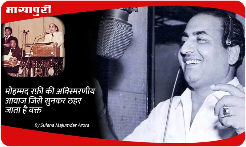 Mohammad Rafi unforgettable