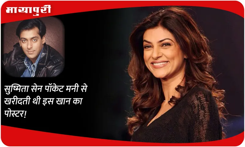 Sushmita Sen used to buy this Khan's poster with her pocket money!