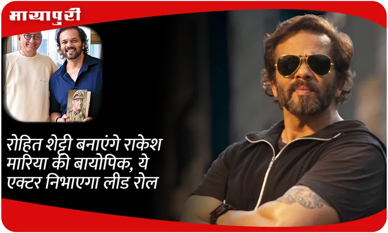 Rohit Shetty will make Rakesh Maria's biopic, this actor will play the lead role
