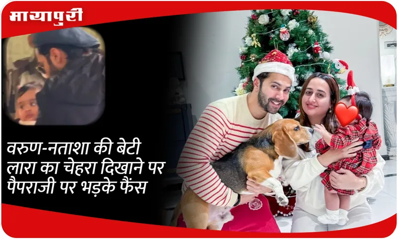Fans got angry at the paparazzi for showing the face of Varun-Natasha's daughter Lara