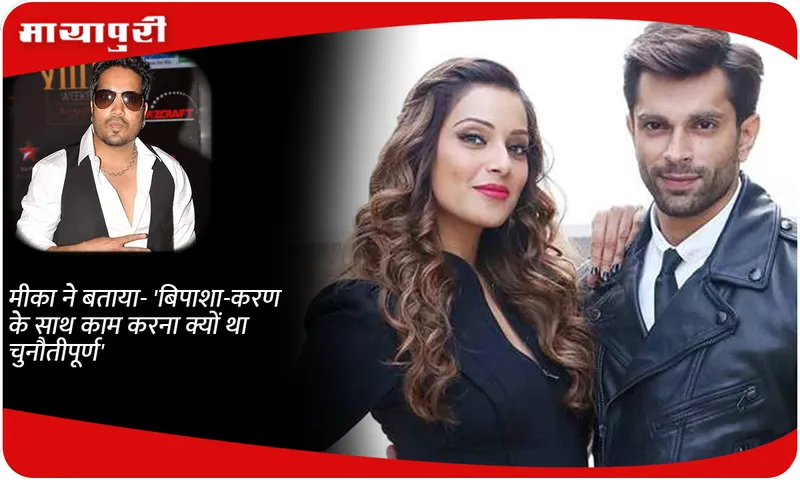 Mika told- 'Why was it challenging to work with Bipasha-Karan'