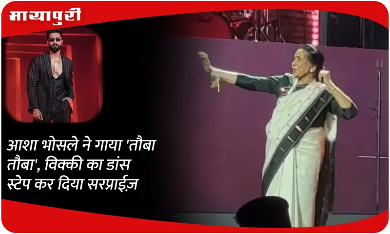 Asha Bhosle sang 'Tauba Tauba', Vicky kaushal's dance step surprised her