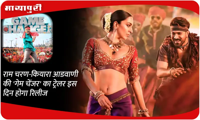 The trailer of Ram Charan-Kiara Advani's 'Game Changer' will be released on this day