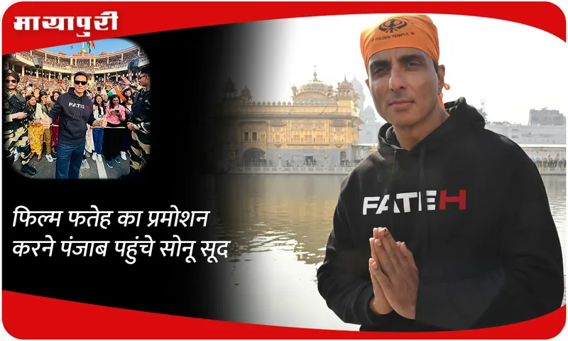 Sonu Sood reached Punjab