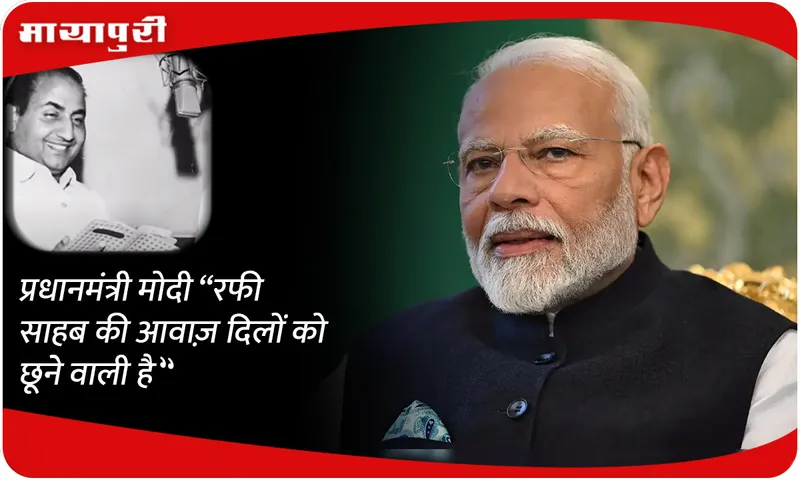 Prime Minister Modi Rafi sahab 