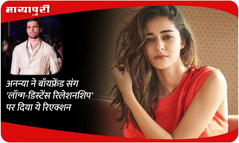 Ananya pandey gave this reaction on 'long-distance relationship' with her boyfriend