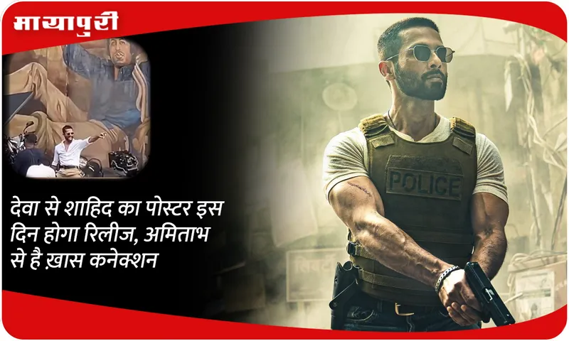 When will Shahid kapoor's poster from 'Deva' be released? Amitabh bachchan connection increased the discussion