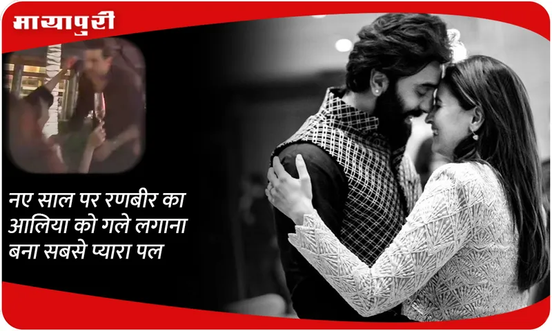 Ranbir's hug to Alia on New Year became the cutest moment