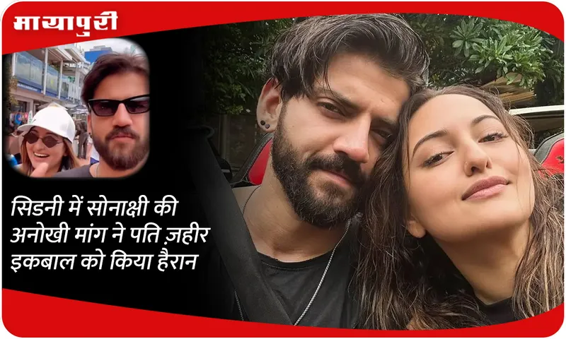 Sonakshi's unique demand in Sydney surprised her husband Zaheer Iqbal