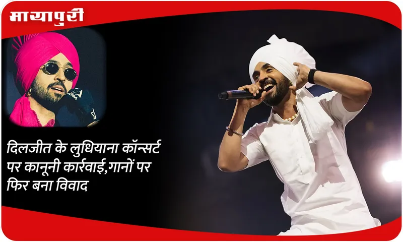 Legal action on Diljit's Ludhiana concert, controversy again over songs
